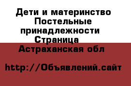 Дети и материнство Постельные принадлежности - Страница 2 . Астраханская обл.
